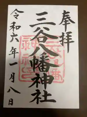 御朱印は書置きにて頒布。