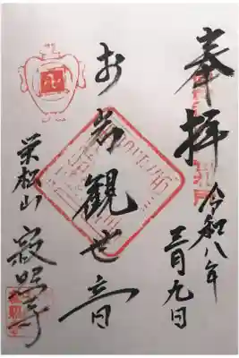 寂照寺の御朱印