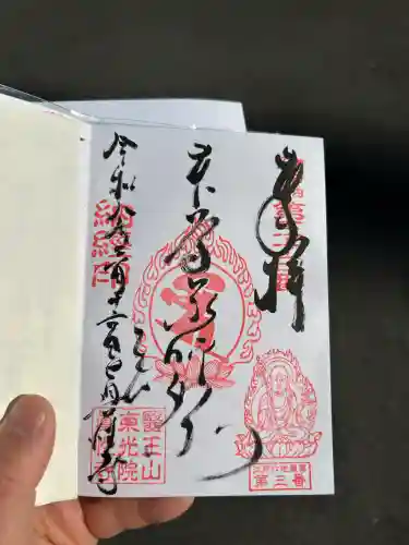 眞性寺の御朱印