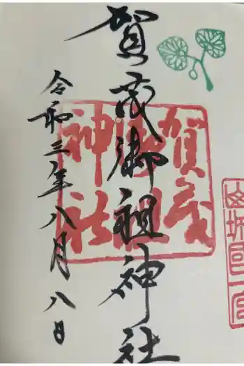 賀茂御祖神社(下鴨神社)の御朱印 2021年08月