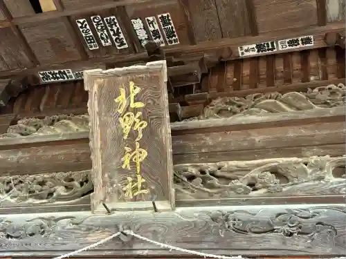 北野神社(福島県)