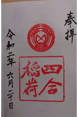 境内社 四合稲荷