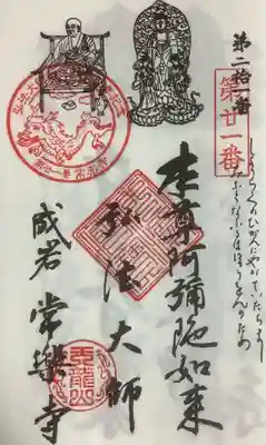 知多四国八十八ヶ所霊場の奉納経への押印