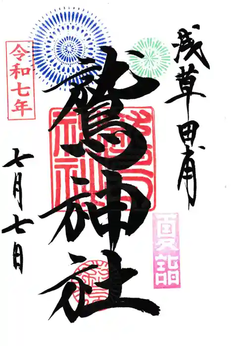 鷲神社の御朱印