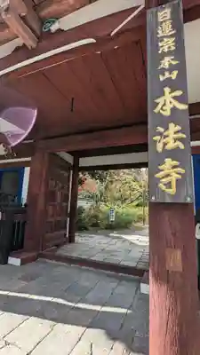 本法寺の山門・神門