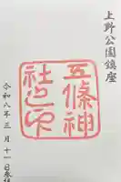 五條天神社の御朱印