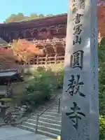 圓教寺(兵庫県)