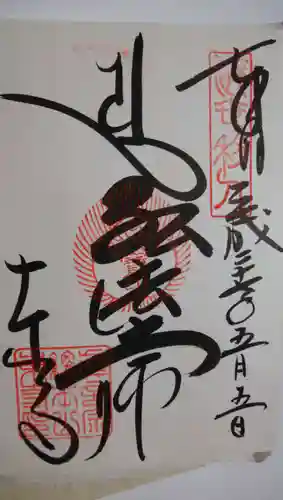 東寺（教王護国寺）の御朱印