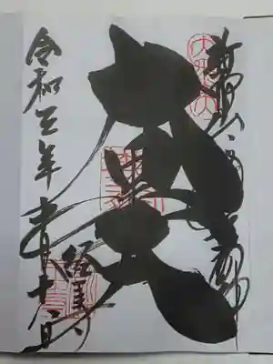 経王寺の御朱印