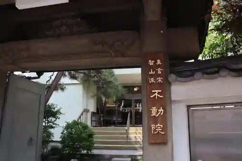 寿不動院の山門・神門