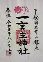 一言主神社の御朱印