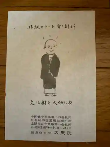 大聖院の{uncategorized: "未分類", other: "その他", undefined: "問題あり", building: "その他建物", grave: "お墓", sacred_gate: "鳥居", guardian: "狛犬", statue: "像", buddha: "仏像", history: "歴史", nature: "自然", garden: "庭園", animal: "動物", pagoda: "塔", temizu: "手水舎", mountain_gate: "山門・神門", sanctuary: "本殿・本堂", subordinate: "末社・摂社", art: "芸術", scenery: "景色", jizo: "地蔵", ema: "絵馬", goshuin: "御朱印", omikuji: "おみくじ", items: "授与品その他", amulet: "お守り", goshuincho: "御朱印帳", eats: "食事", festival: "お祭り", votive_dance: "神楽", shichigosan: "七五三参", wedding: "結婚式", experience: "体験その他", initially: "初詣", around: "周辺", anti_infection: "感染症対策"}