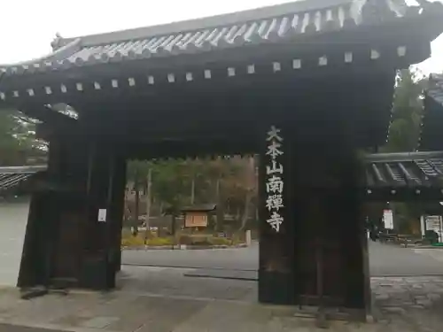 南禅寺の山門・神門