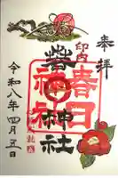 春日神社の御朱印