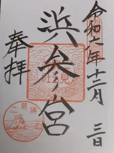 二見興玉神社の御朱印