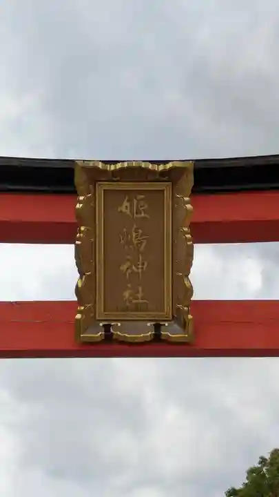 姫嶋神社(大阪府)