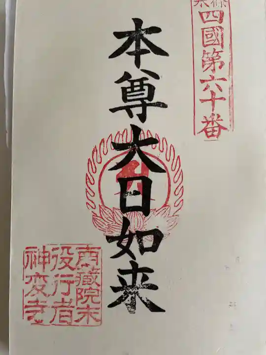 南蔵院の御朱印