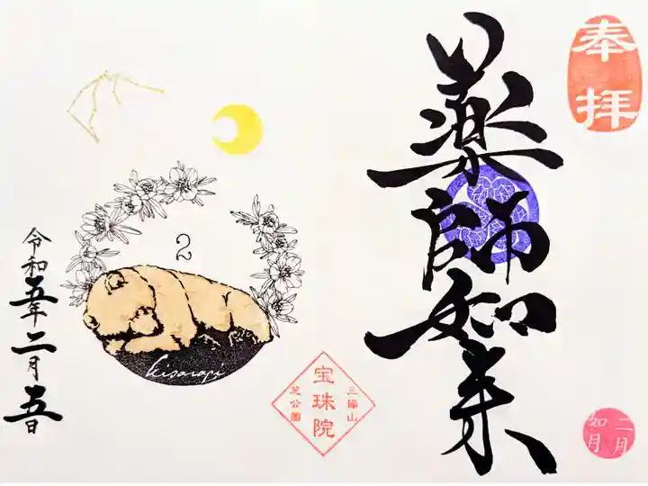 令和5年2月 月替り御朱印
『冬眠中のヒグマと節分草•みずがめ座•薬師如来』