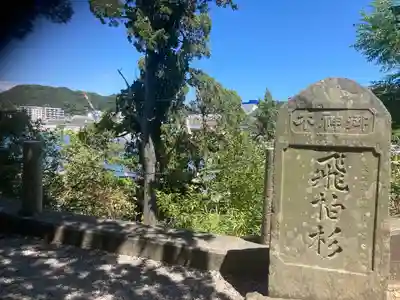 森戸大明神（森戸神社）(神奈川県)