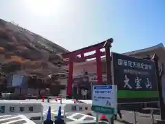 大室山浅間神社の鳥居