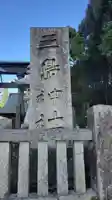 三島神社(愛媛県)