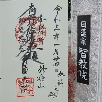 智教院の御朱印 2021年01月