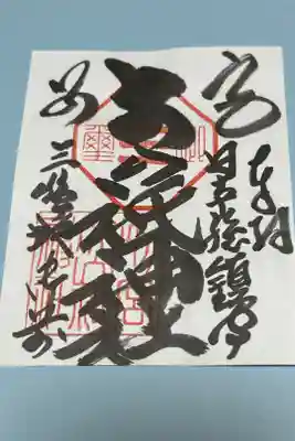 別宮大山祇神社の御朱印