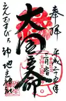 地主神社の御朱印