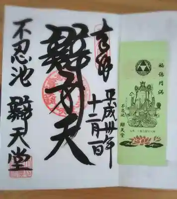 寛永寺不忍池弁天堂の授与品その他