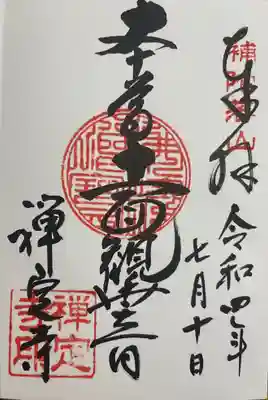 禅定寺の御朱印