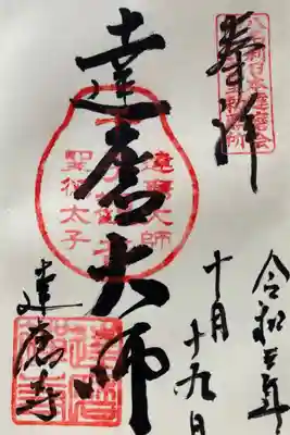 聖徳太子御遺跡　第十九番