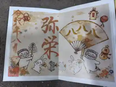 菊田神社の御朱印