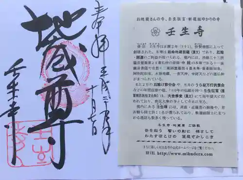 壬生寺の御朱印