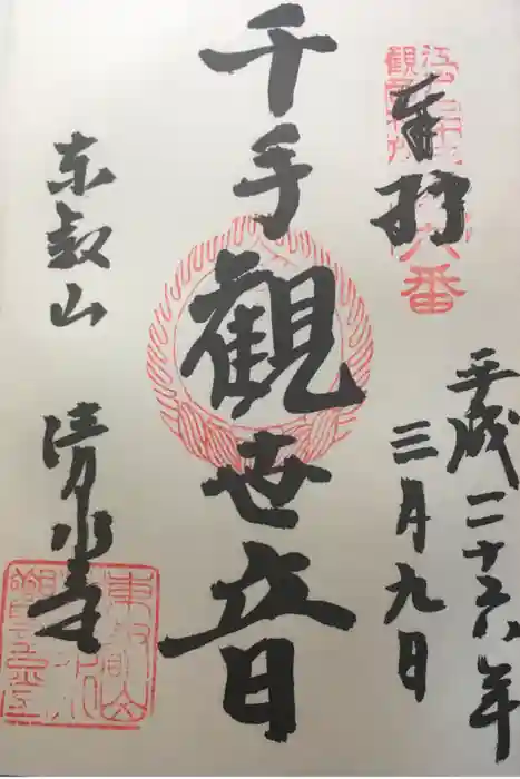 清水観音堂の御朱印