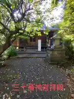三十番神宮(神奈川県)