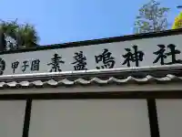 素盞嗚神社の{uncategorized: "未分類", other: "その他", undefined: "問題あり", building: "その他建物", grave: "お墓", sacred_gate: "鳥居", guardian: "狛犬", statue: "像", buddha: "仏像", history: "歴史", nature: "自然", garden: "庭園", animal: "動物", pagoda: "塔", temizu: "手水舎", mountain_gate: "山門・神門", sanctuary: "本殿・本堂", subordinate: "末社・摂社", art: "芸術", scenery: "景色", jizo: "地蔵", ema: "絵馬", goshuin: "御朱印", omikuji: "おみくじ", items: "授与品その他", amulet: "お守り", goshuincho: "御朱印帳", eats: "食事", festival: "お祭り", votive_dance: "神楽", shichigosan: "七五三参", wedding: "結婚式", experience: "体験その他", initially: "初詣", around: "周辺", anti_infection: "感染症対策"}