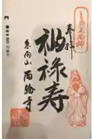 西輪寺の御朱印