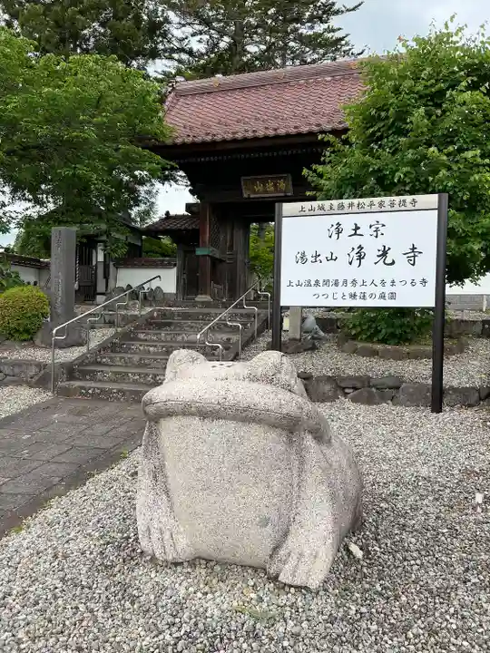 浄光寺(山形県)