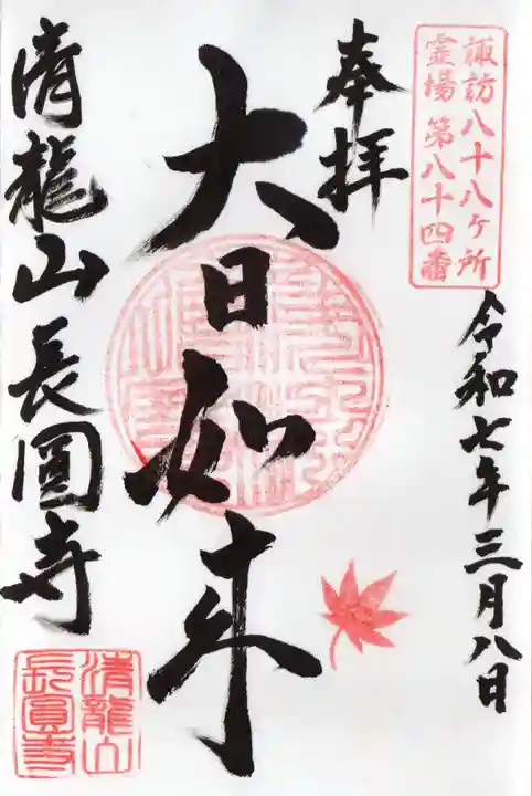 長圓寺の御朱印