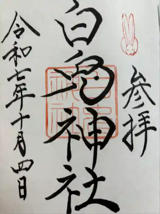 白兎神社の御朱印