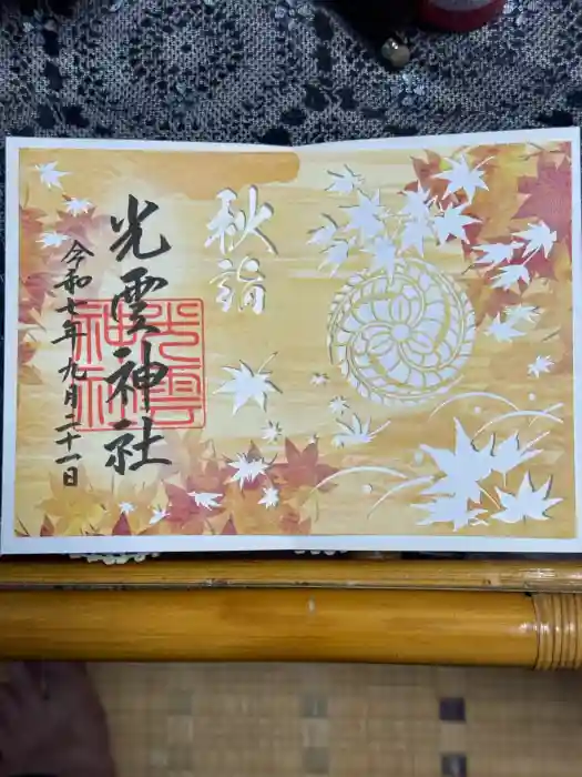 光雲神社の御朱印