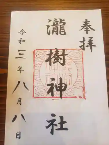 瀧樹神社の御朱印