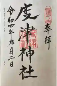 度津神社の御朱印