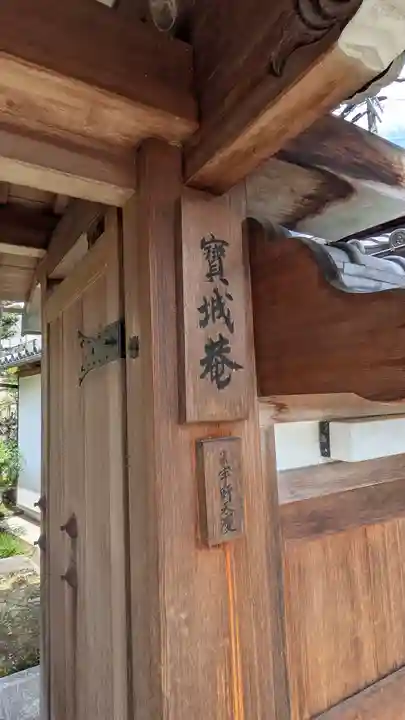 宝城庵(寶城禪菴)(大阪府)