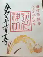 麻布氷川神社の御朱印