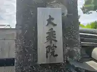 大乗院(奈良県)