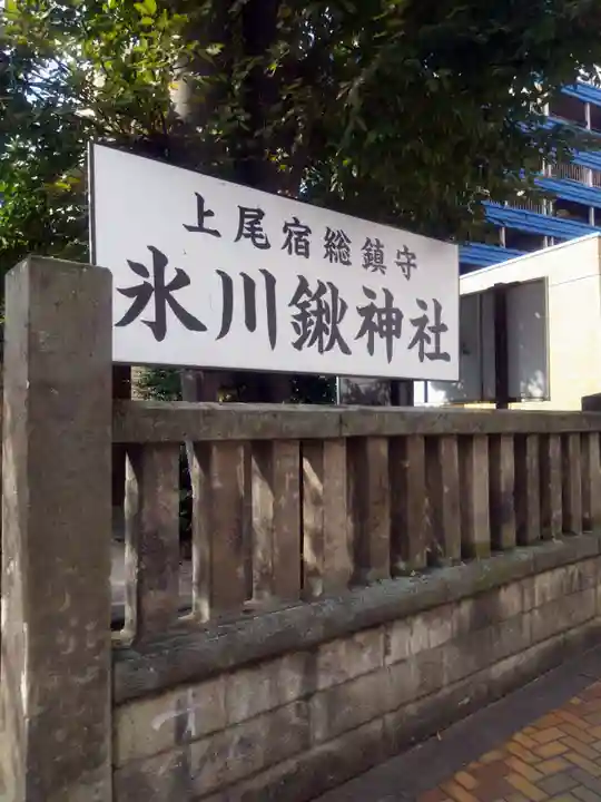 氷川鍬神社(埼玉県)