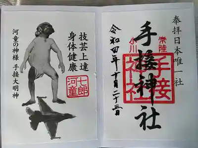 手接神社の御朱印