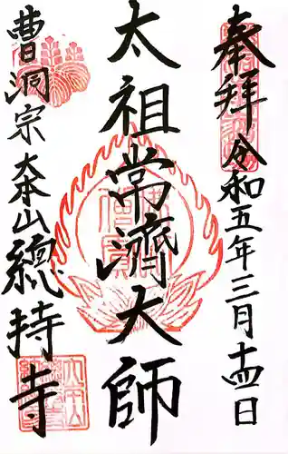 総持寺(神奈川県)