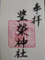 豊榮神社の御朱印